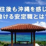 沖縄が好きだから観光業へ。移住後も“沖縄を感じて働ける”安定職とは？