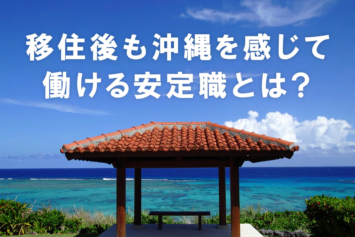 沖縄が好きだから観光業へ。移住後も“沖縄を感じて働ける”安定職とは？
