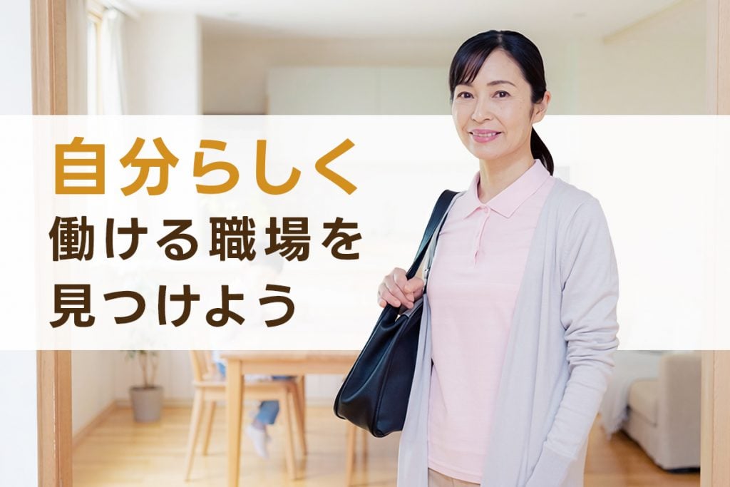 自分らしく働ける職場を見つけよう