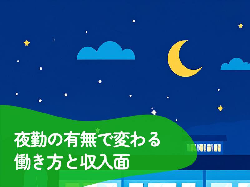 夜勤の有無で変わる働き方と収入面