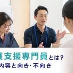 介護支援専門員とは?仕事内容と向き・不向き