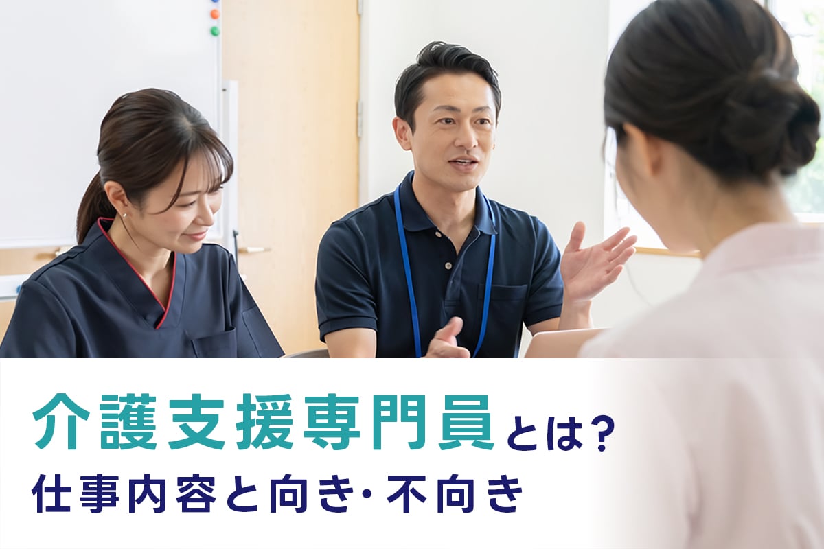 介護支援専門員とは?仕事内容と向き・不向き