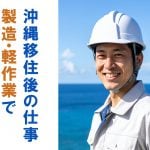 沖縄移住後、仕事どうする？未経験でも安心！製造・軽作業で“安定ライフ”のススメ