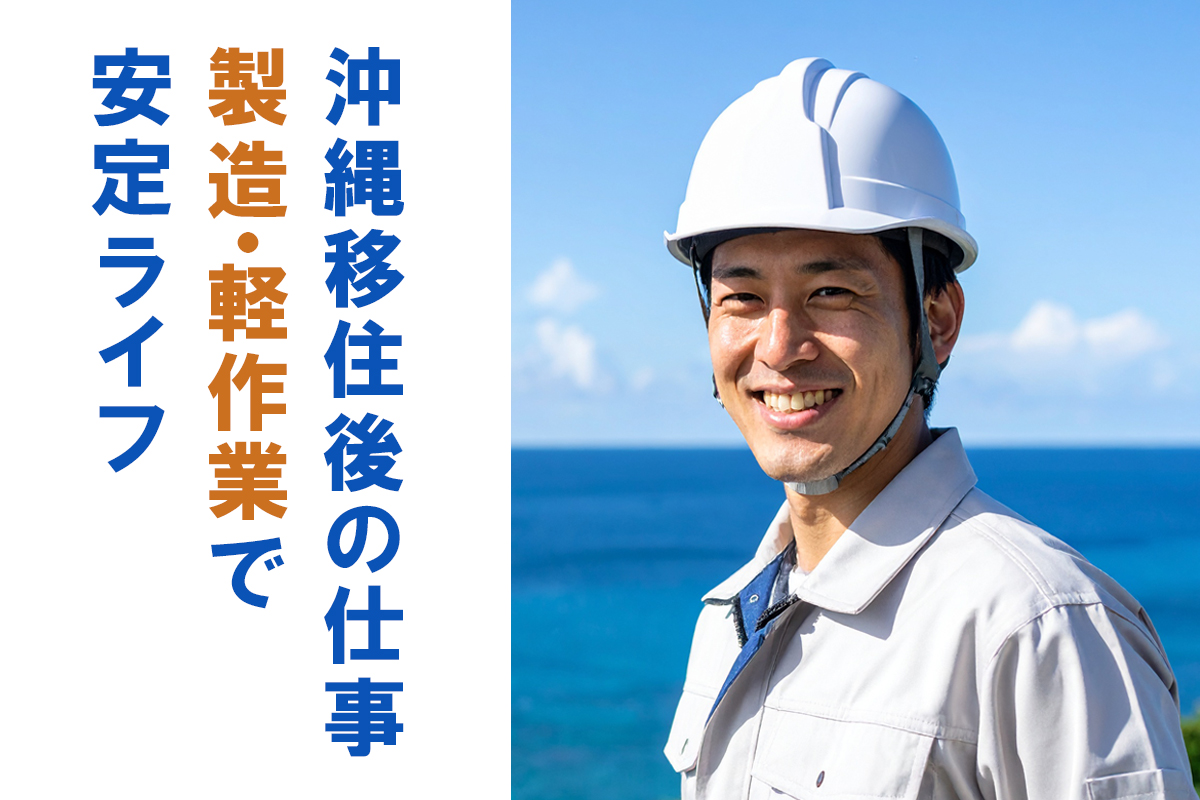 沖縄移住後、仕事どうする？未経験でも安心！製造・軽作業で“安定ライフ”のススメ