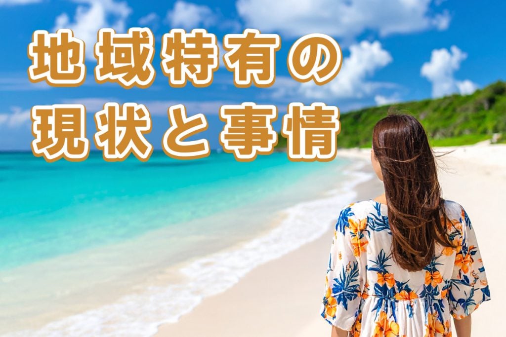 沖縄で働くということ。地域特有の現状と事情