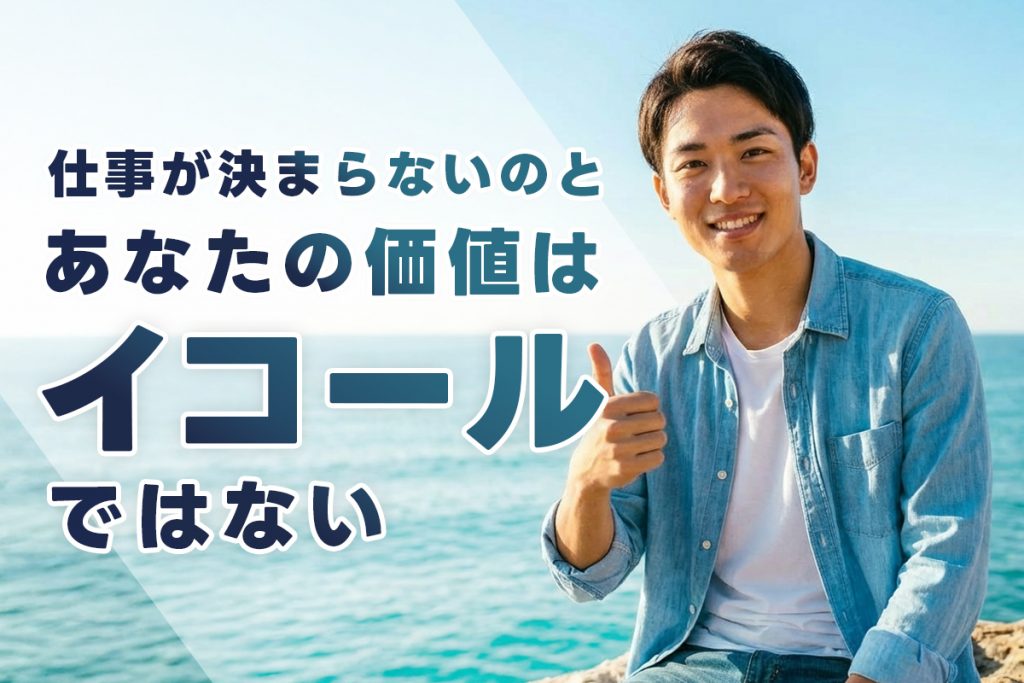 「仕事が決まらない＝自分がダメ」ではない