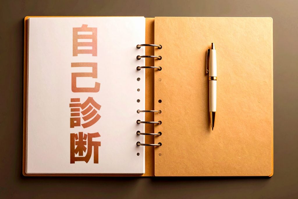 自分の不安・疑問を整理する“自己診断”パート