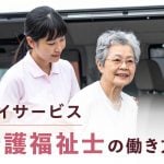 デイサービスで働く介護福祉士とは?仕事内容・向いている人・求人選びのポイント