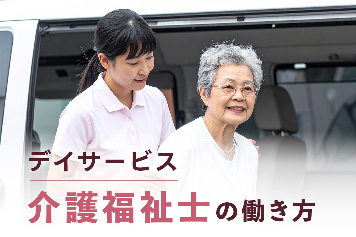デイサービスで働く介護福祉士とは？仕事内容・向いている人・求人選びのポイント