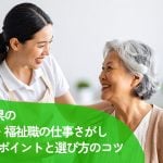 沖縄県の介護・福祉職で理想の職場を見つける5つのポイントと選び方のコツ