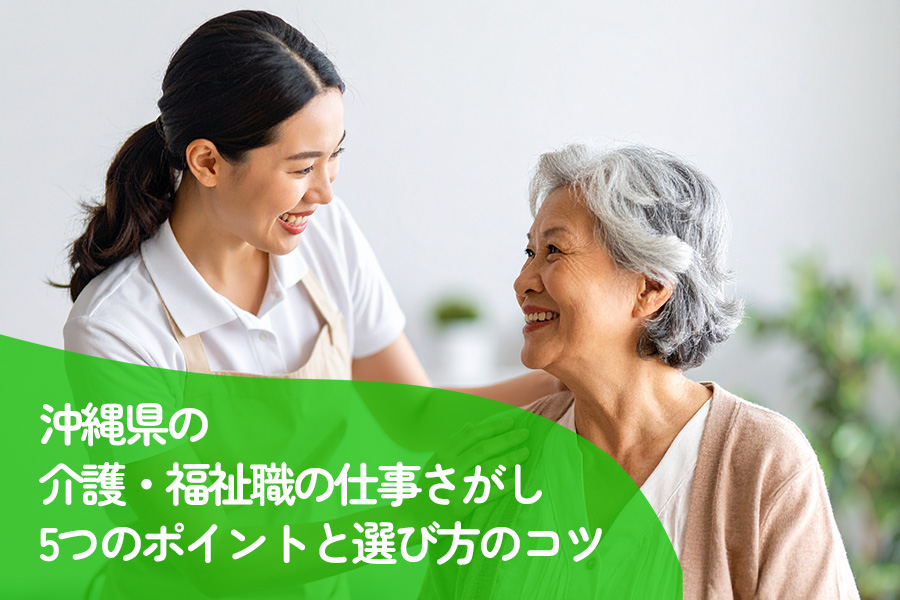 沖縄県の介護・福祉職で理想の職場を見つける5つのポイントと選び方のコツ