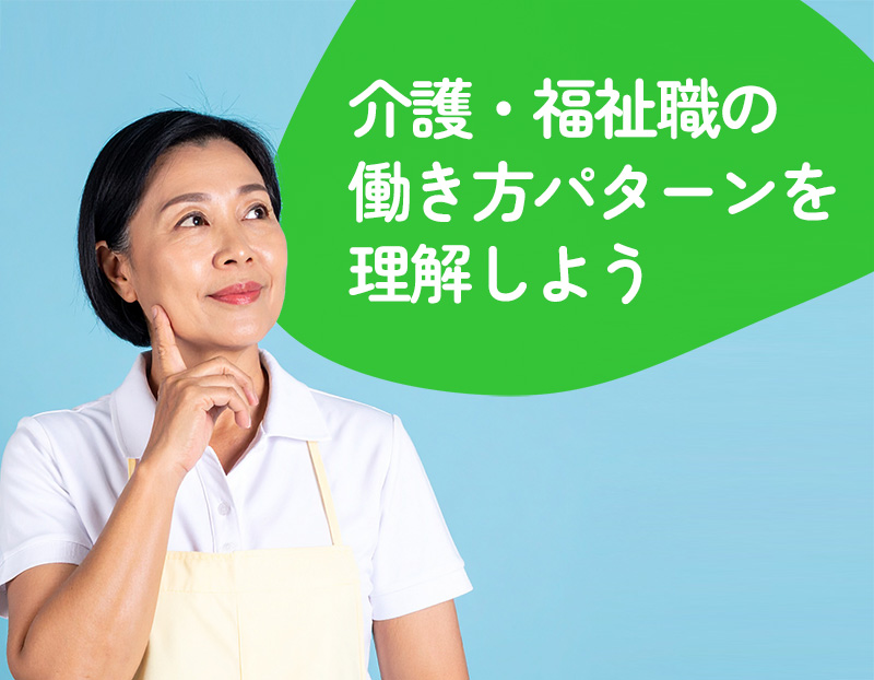 介護・福祉職の働き方パターンを理解しよう