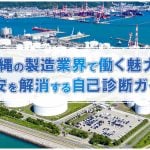 沖縄の製造業界で働く魅力と不安を解消する自己診断ガイド