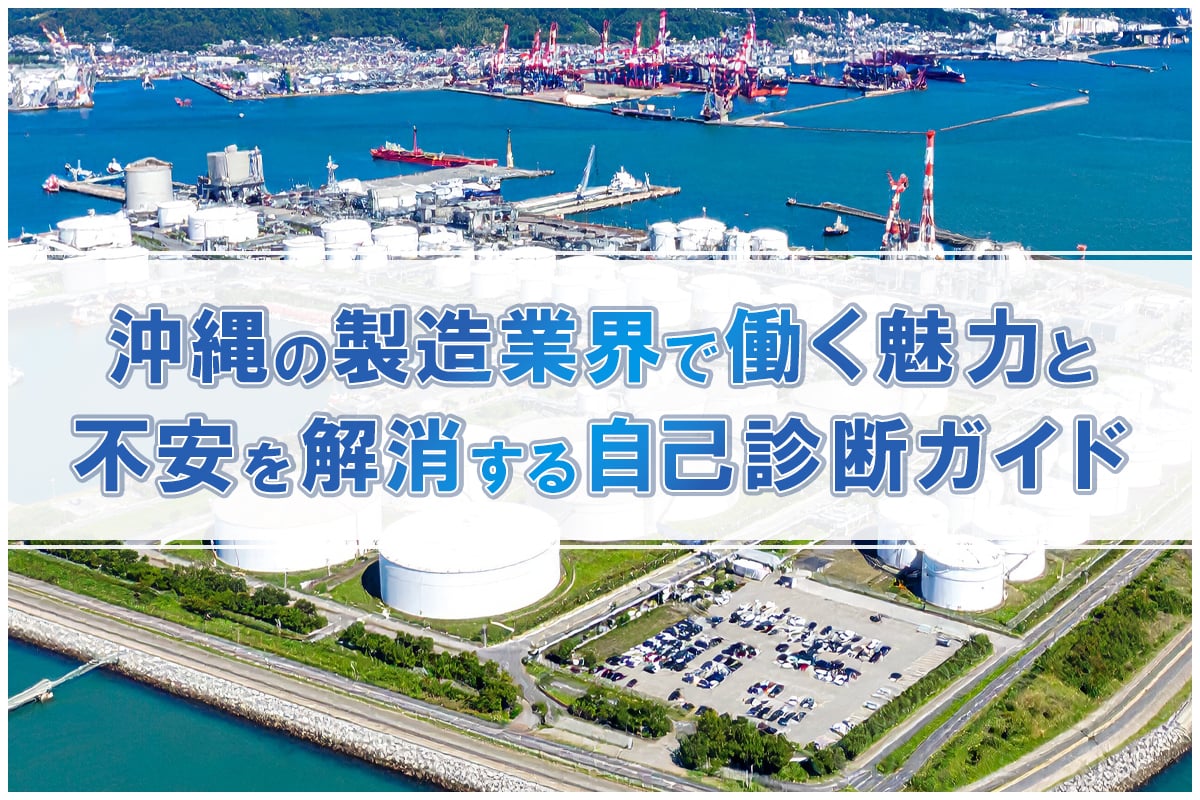 沖縄の製造業界で働く魅力と不安を解消する自己診断ガイド
