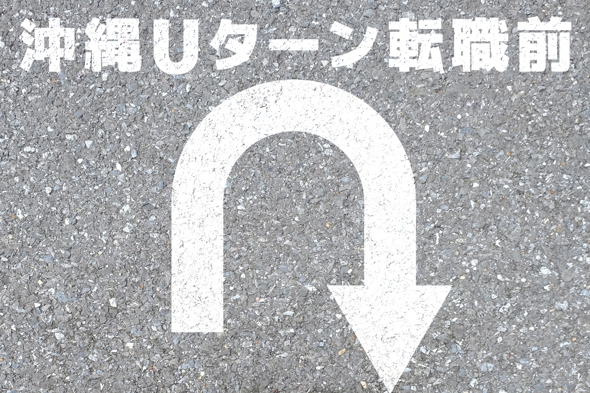 沖縄Uターン転職前に知っておくべき支援制度と準備｜主婦・子育て世代・単身者向けアドバイスも！