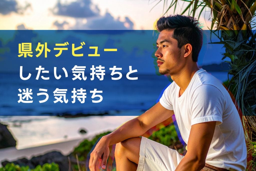 沖縄の若者が抱える「県外に出たいけど不安」な気持ち