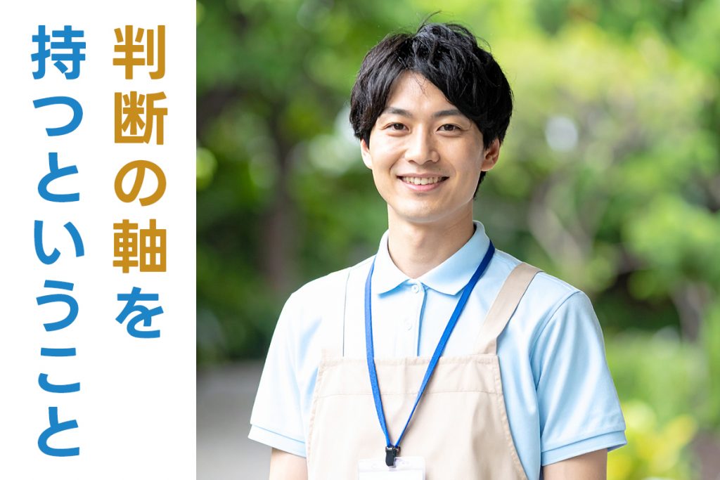 判断の軸を持つということ