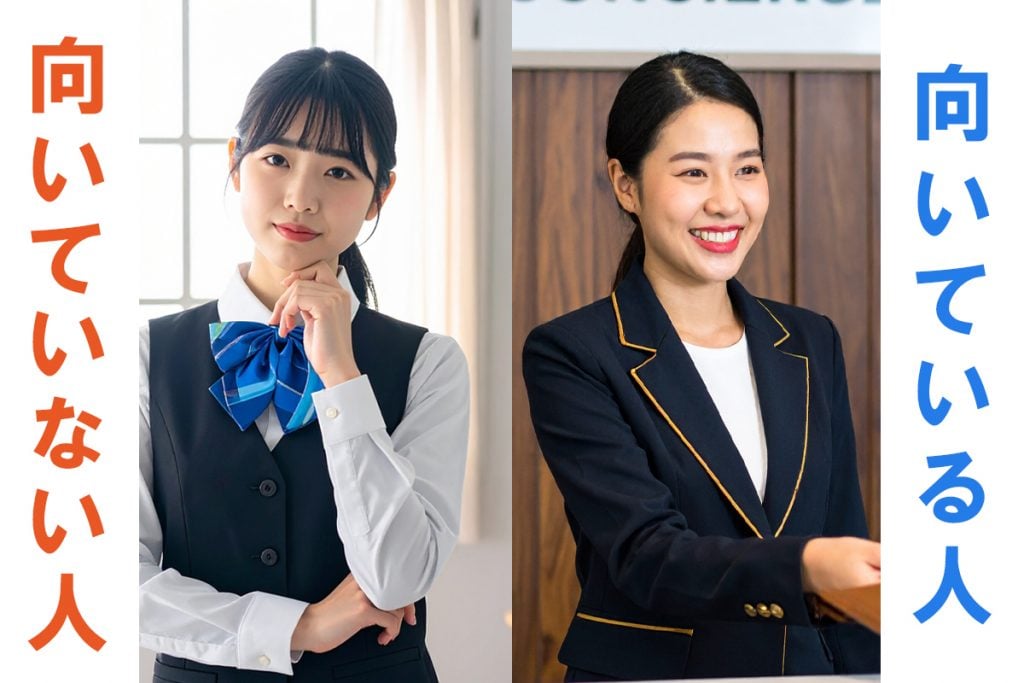 向いている人・向いていない人の特徴