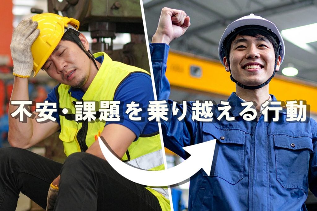 不安・課題を乗り越える行動のヒント