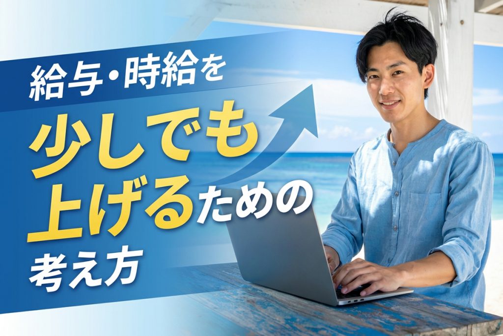 給与・時給を少しでも上げるための考え方