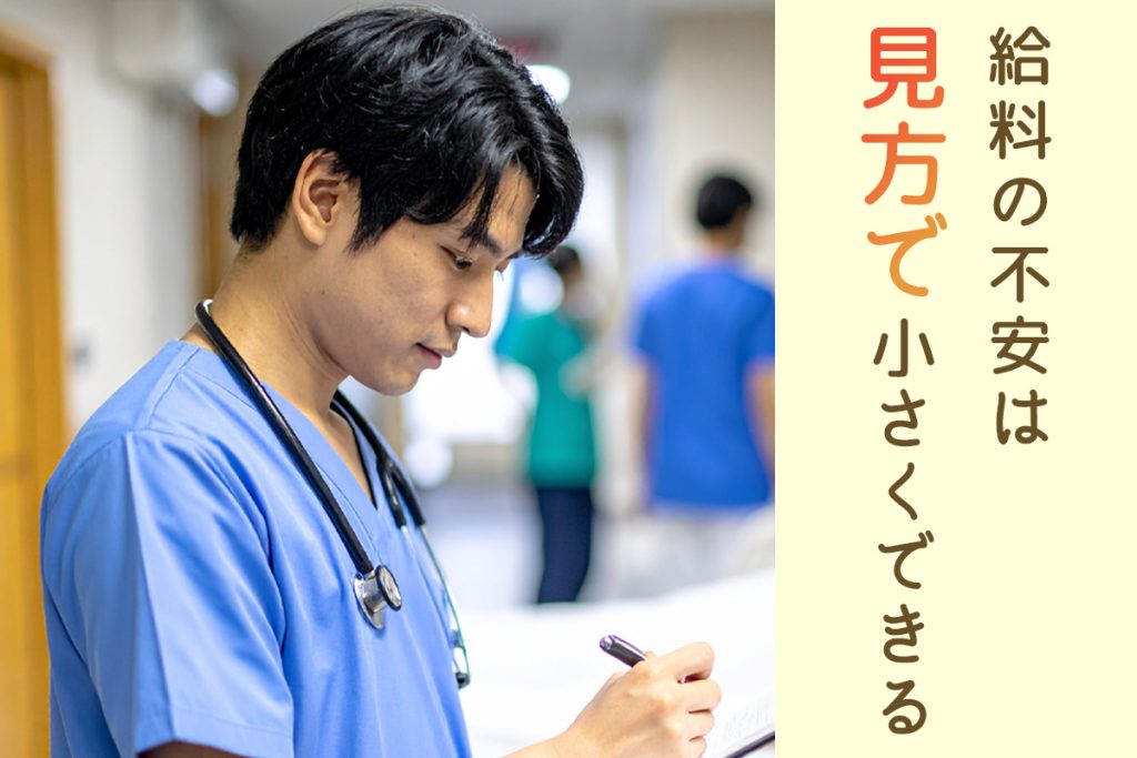 給料の不安は「見方」で小さくできる