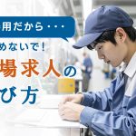 「不器用だから…」と諦めないで!マニュアル完備の工場求人の選び方