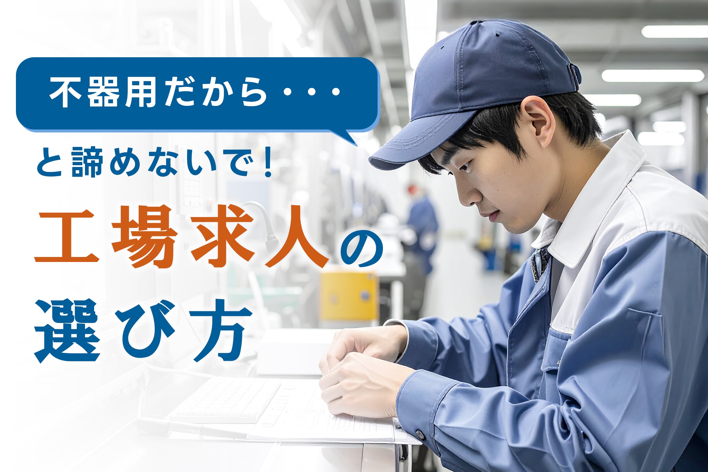 「不器用だから…」と諦めないで!マニュアル完備の工場求人の選び方