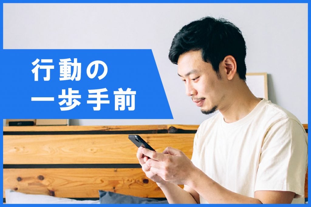 不安があるのは「行動の一歩手前」だから