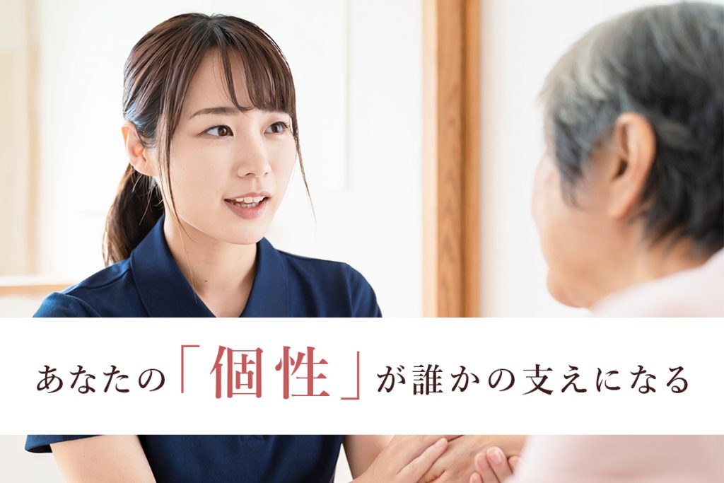 あなたの「個性」が誰かの支えになる