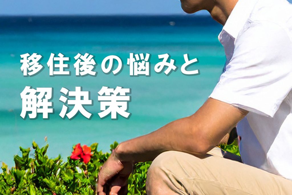 課題と解決策:移住者が直面する悩みとは?