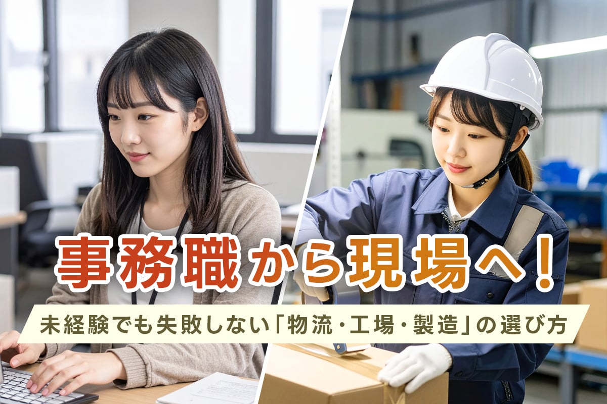 物流・工場・製造の違いは?事務職から転職する場合の比較ポイントと選び方