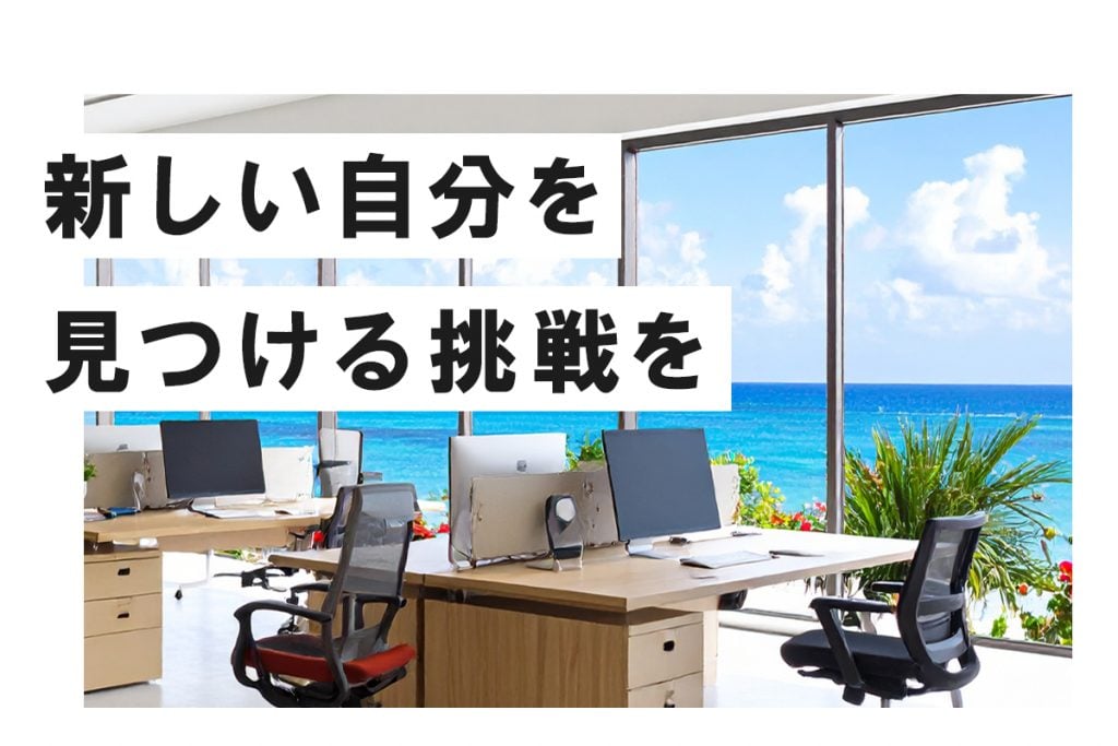 沖縄で“新しい自分”を見つける挑戦を