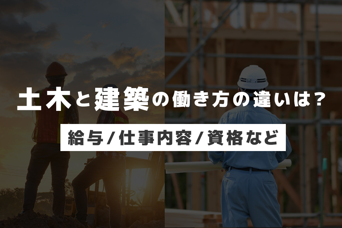 土木と建築の働き方の違いは？それぞれの特徴と給与・仕事内容・資格など