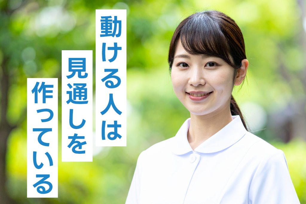 見通しを作るための次の一歩