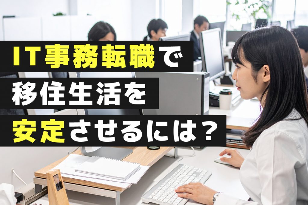 未経験でもIT転職して、移住生活を安定させるには?