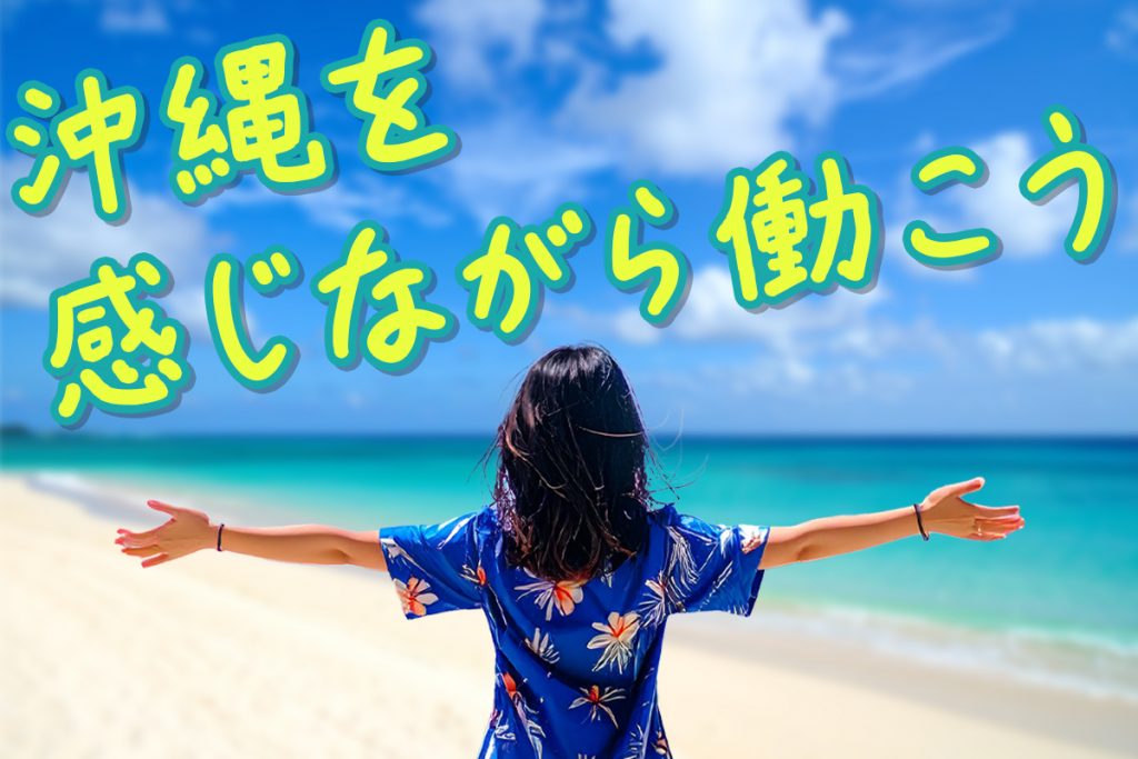 沖縄が好き。その想いが仕事になる