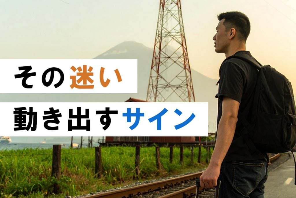 その迷い、あなただけじゃありません