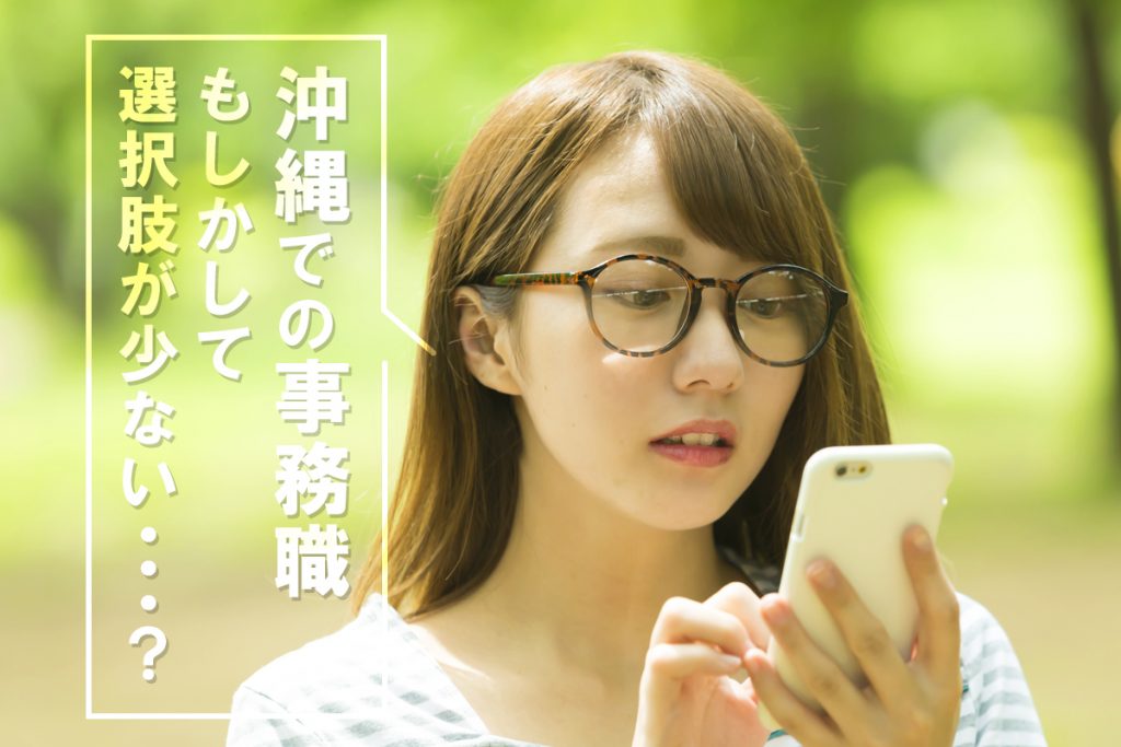 「沖縄での事務職、もしかして選択肢が少ない…？」そんな不安を解消するには