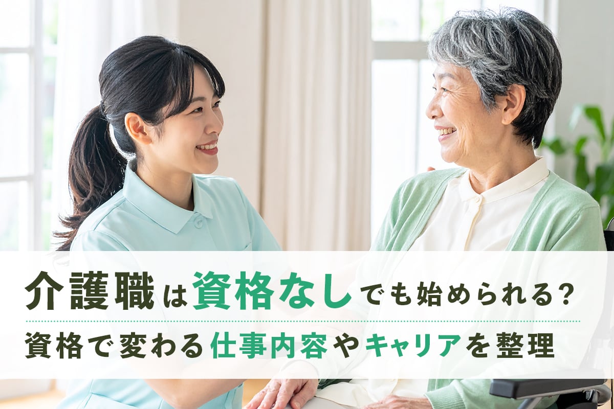 介護職は資格なしでも始められる？資格で変わる仕事内容やキャリアを整理
