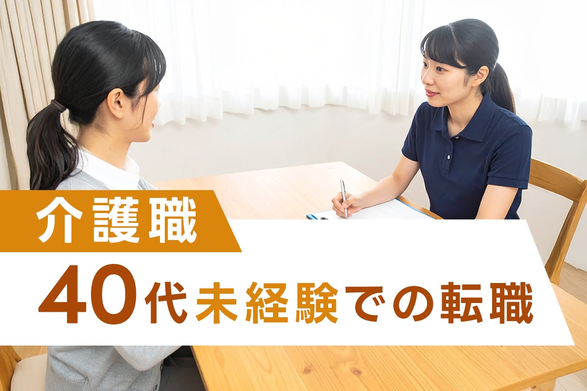 40代未経験での介護職への転職は遅い?求人票の見方と失敗しないための確認ポイント