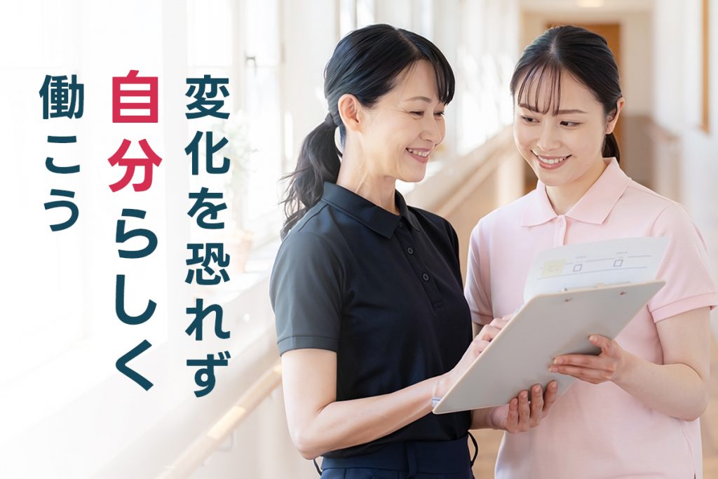 変化を恐れず、自分らしく働き続けよう