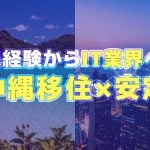 未経験からITへ挑戦。沖縄移住×安定を手に入れるための方法