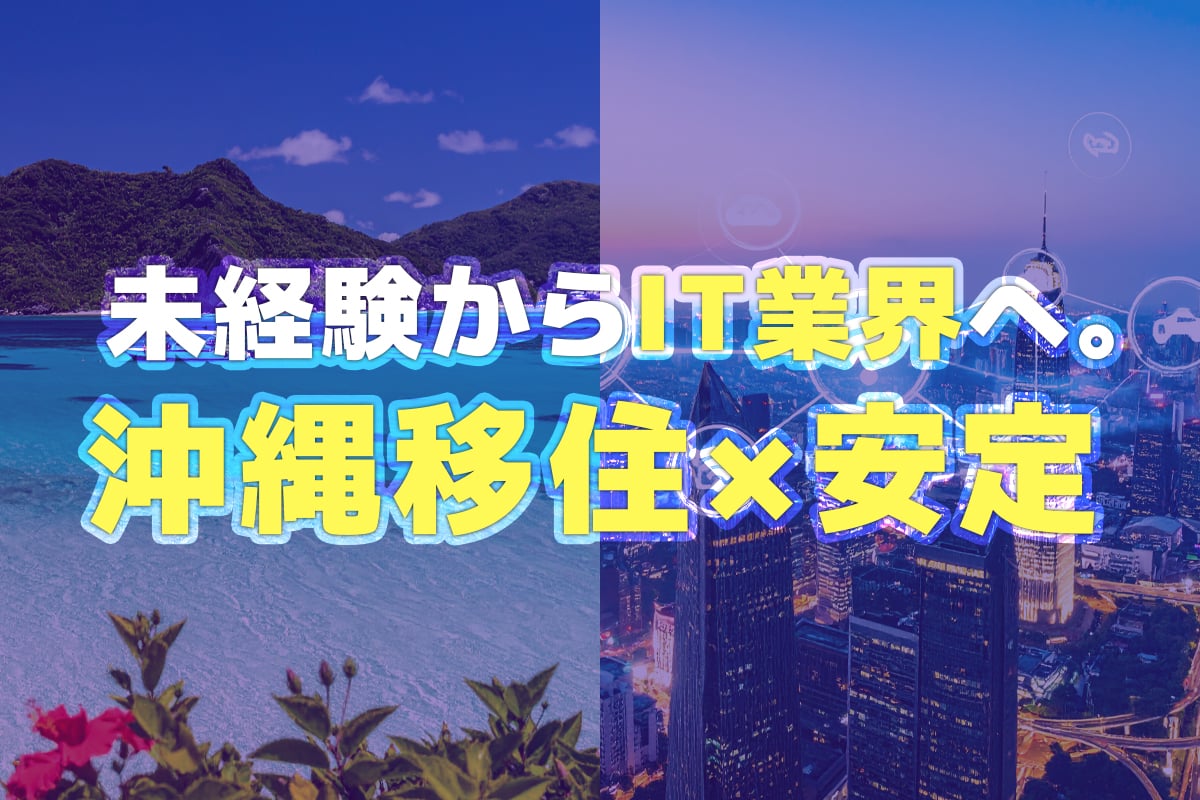 未経験からITへ挑戦。沖縄移住×安定を手に入れるための方法