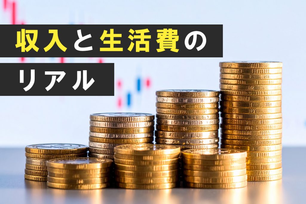 収入と生活費のリアル:どれくらいあれば暮らせる?