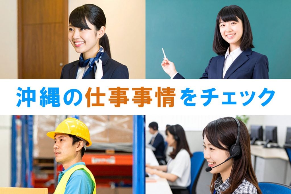 沖縄での主な業種や職種とは?地域特化ならではの仕事事情をチェック