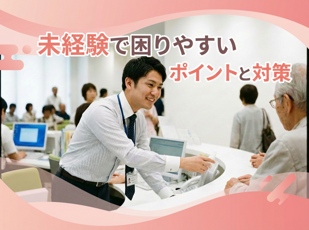 未経験で困りやすいポイントと対策