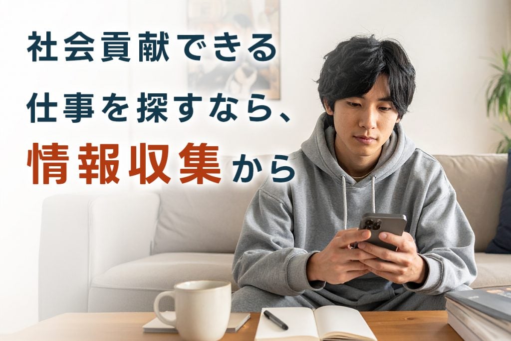 社会貢献できる仕事を探すなら、まずは情報収集から