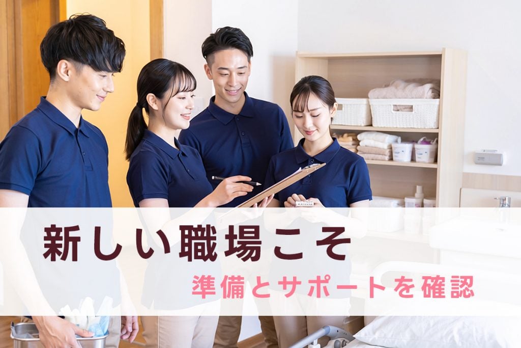 新しい環境だからこそ、準備が見える職場を選ぼう