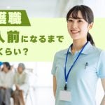 介護職で一人前になるまでどれくらい？新人が焦らなくていい理由