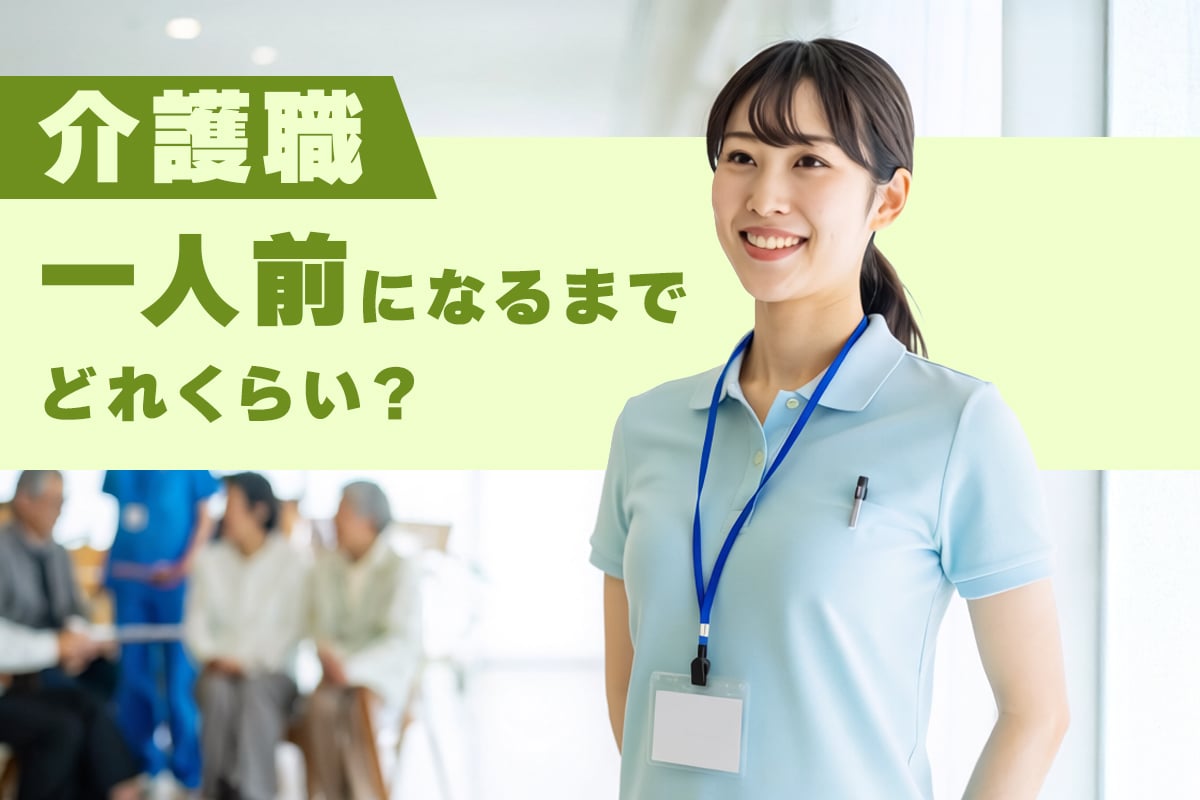 介護職で一人前になるまでどれくらい？新人が焦らなくていい理由